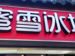 -蜜雪冰城(鼓楼南大街店)