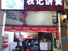 门面-权记百年老字号(牌坊街店)