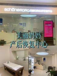 -美丽妈妈产后恢复中心(三林店)