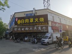 -金卯白肉罩火烧