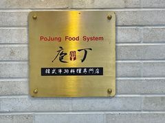 -庖沃丁·韩国牛排料理(金狮广场店)