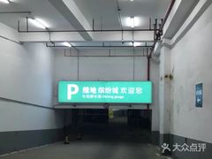 -绿地缤纷城-停车场