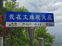 -终南山南五台景区