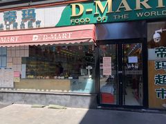 -帝玛进口精品超市D-MART