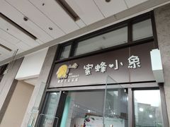 门面-蜜蜂小象·榴莲千层蛋糕(时代汇11栋店)