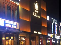 -大渔铁板烧(东城店)