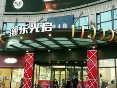 -光启城时尚购物中心