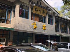 门面-知味观·味庄(杨公堤店)