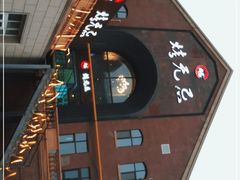 -烤无忌·新疆菜馆(格林威治城店)