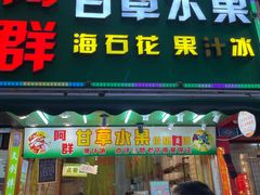 -阿群甘草水果