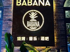 -BABANA烧烤·龙虾·海鲜