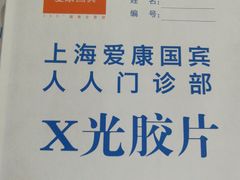 -爱康国宾体检中心(五角场万达广场分院)
