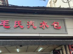 -毛氏汽水包(山海关路店)