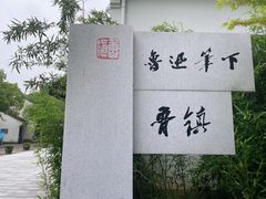 -鲁镇
