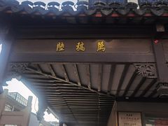 -陆稿荐观前街店