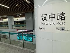 -汉中路(地铁站)