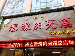 门面-秦豫肉夹馍(骡马市总店)