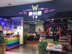 -豪尚豪牛排(彩悦城店)