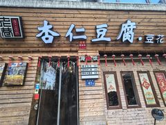 -老巷杏仁豆腐(一小店)