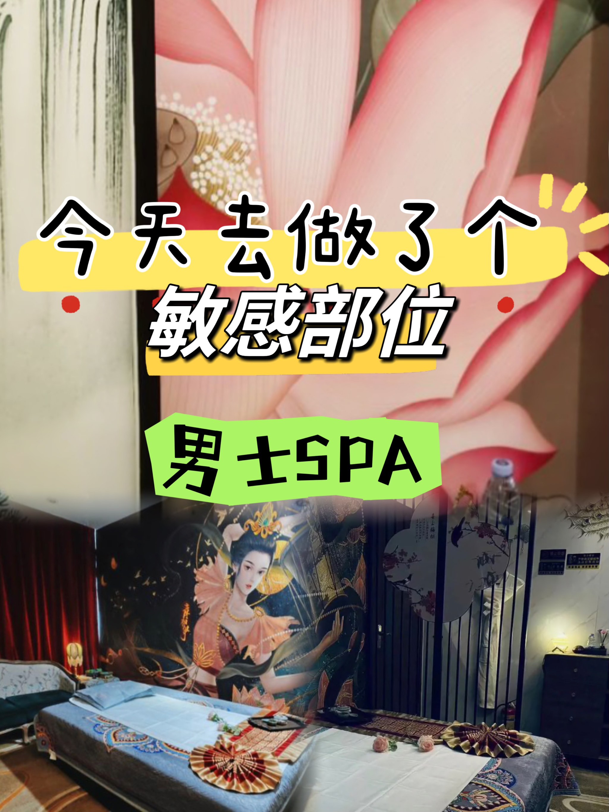 爽歪歪!今天去做了个敏感部位的男士spa!