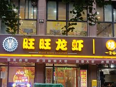 -旺旺龙虾(凤城六路店)