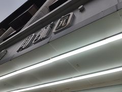 -闻酥园(青羊区人民中路店)