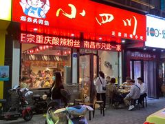 门面-爆炸头阿姨小四川正宗川味小吃(无任何分店)