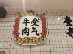 门面-受气牛肉·耙牛肉火锅(水晶郦城店)