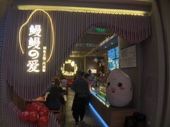 -鳗鳗的爱(远洋未来广场店)