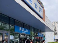 -迪卡侬(大关店)