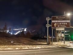 -翠云山银河滑雪场