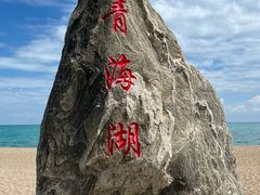 -青海湖国家重点风景名胜区