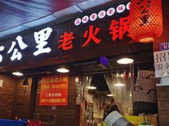 门面-六公里老火锅(总店)