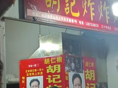 -胡仁根胡记炸炸炸