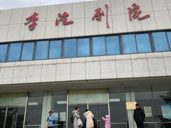 -青岛市李沧剧院