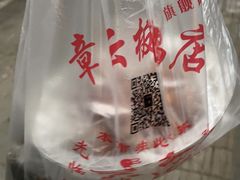 -章云板鸭(总店)