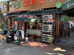 -穆得·老周家牛肉烧饼(普利街店)