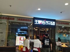 -王慧洁开口虾水饺·地道东北菜(银泰城店)