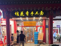 -桂花香手工面(鼓楼店)