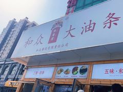 -和众大油条(维明路店)