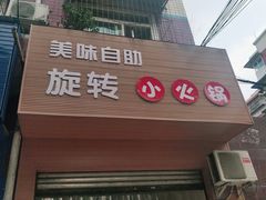 -美味自助旋转小火锅(天生路店)