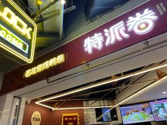 门面-特派卷·老北京烤鸭卷(合生汇购物中心店)