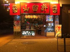 -许留山(上海街店)