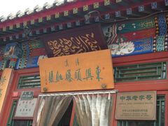 -东兴顺爆肚张