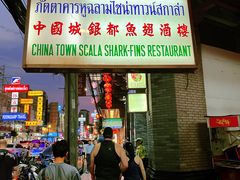 -唐人街(耀华力路)