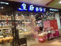 门面-皇后西斯汀饼店(文化路店)