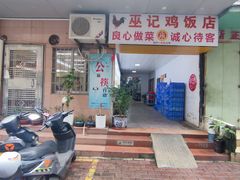 -巫记鸡饭店