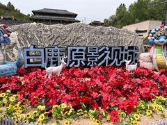 -白鹿原影视城