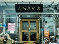 -老保定驴肉馆(云岗路店)