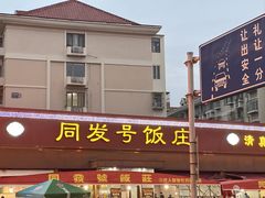 -同发号饭庄(复兴路店)